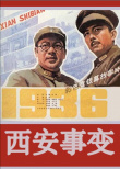 西安事变