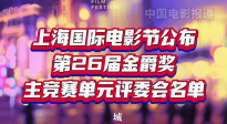 上海国际电影节公布第26届金爵奖主竞赛单元评委会名单