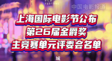 上海国际电影节公布第26届金爵奖主竞赛单元评委会名单