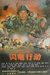 闪电行动