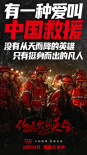 《你是我的英雄》看点：展现中国力量传递无私大爱
