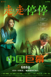 胡歌高圓圓《走走停?！菲靥剌?找回松弛再出發(fā)！