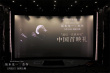 《坂本龍一：杰作》北京首映 故友追憶合作往事