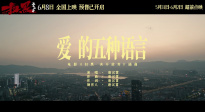 电影《扫黑·决不放弃》发布插曲《爱的五种语言》MV