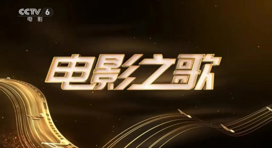 《电影之歌》电影频道全媒体接力传唱