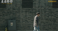 电影《走走停停》发布《我活着呐》主题曲及MV