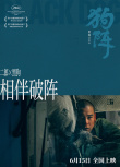 《狗陣》曝人物關(guān)系劇照 彭于晏演繹“破陣前行”