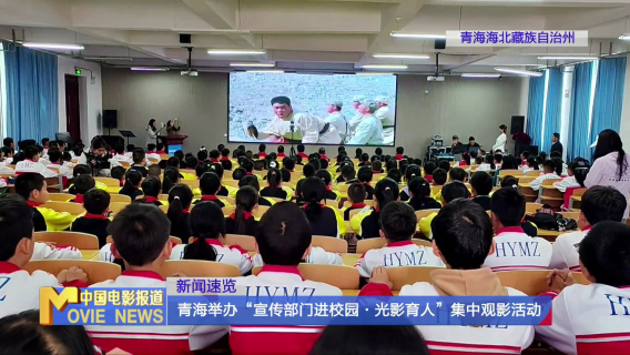 青海举办“宣传部门进校园·光影育人”集中观影活动