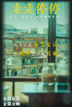 《走走停?！菲嘏_(tái)詞圖 胡歌高圓圓帶頭反焦慮反內(nèi)耗