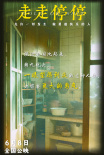 《走走停停》曝臺(tái)詞圖 胡歌高圓圓帶頭反焦慮反內(nèi)耗
