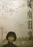 城南旧事