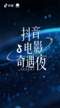 2024抖音电影奇遇夜阵容曝光 6月14日共同开启一场光影奇遇之旅！ ​​​