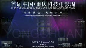 首届中国·重庆科技电影周将于6月25日至30日在重庆永川举行