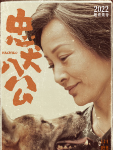 忠犬八公