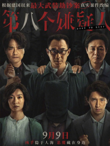 第八個嫌疑人