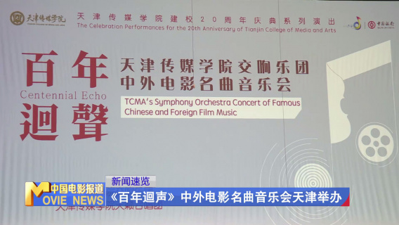 “百年迴声”中外电影名曲音乐会在天津举办