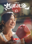 热辣滚烫