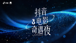 2024抖音电影奇遇夜电影频道融媒体直播