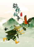 鷸蚌相爭
