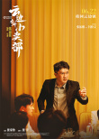 《云邊有個(gè)小賣部》曝人物海報(bào) 彭昱暢感動(dòng)落淚