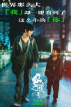 《野孩子》預(yù)告海報 王俊凱角色獨白傳遞具象溫暖