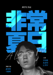 非常夏日海報