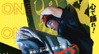 《热烈》9.6日本上映 新海报呈现王一博热舞瞬间