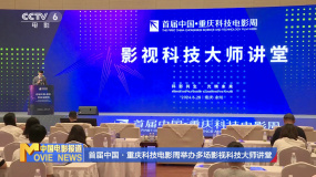 首届中国·重庆科技电影周举办多场影视科技大师讲堂