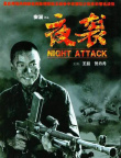 夜袭