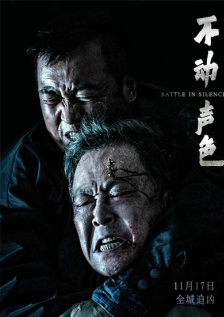不动声色