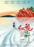 紅花綠葉