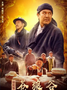 骆驼客4苍狼谷