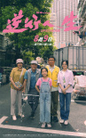 《逆行人生》曝劇照 徐崢大廠被裁送外賣重新出發(fā)