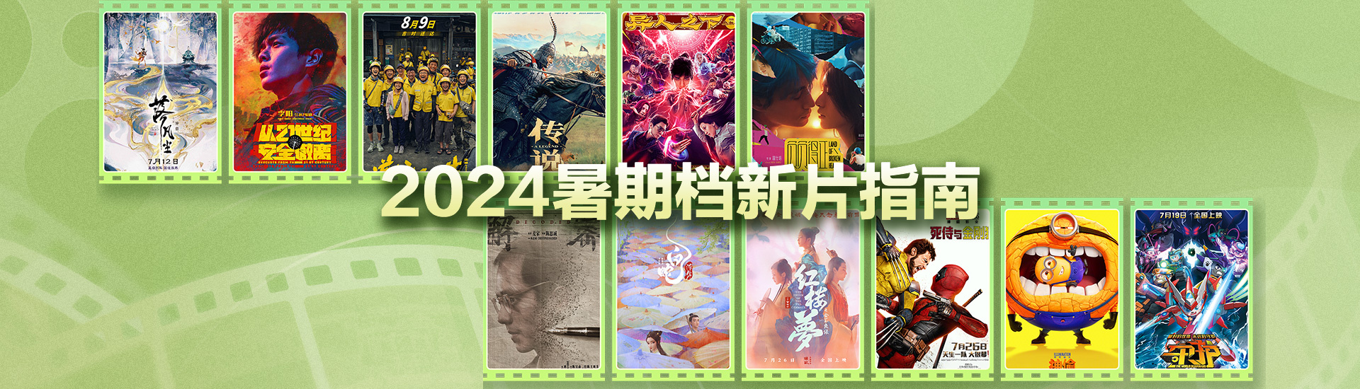 2024暑期档指南