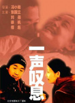 一聲嘆息