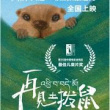 再見土撥鼠