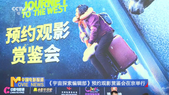 《宇宙探索编辑部》预约观影赏鉴会在京举行