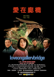 愛在廊橋