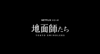 绫野刚、丰川悦司双主演剧集《地面师》特别映像