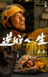《逆行人生》曝角色海報(bào) 徐崢辛芷蕾王驍賈冰等實(shí)力派演繹群像