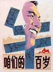 《咱们的牛百岁》海报