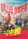 管虎《沖·撞》定檔8.23 李九霄王千源成冠軍搭子