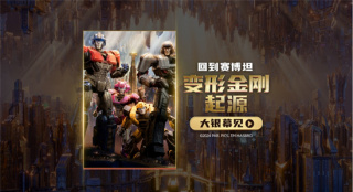 《变形金刚:起源》将引进 聚焦擎天柱威震天决裂!_好莱坞_电影网_1905.com