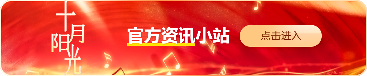 征集启动！「十月阳光」电影音乐短视频活动唱响经典 礼赞新时代