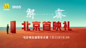 电影的夏天·《解密》北京首映活动电影频道融媒体直播