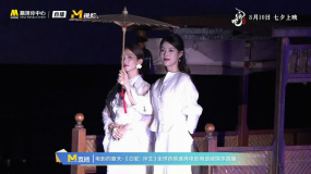 陈昊宇、陈丽君带来主题曲表演《浮生一白》