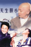 天生膽小