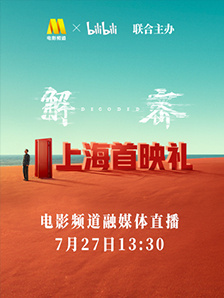 《解密》上海首映活动