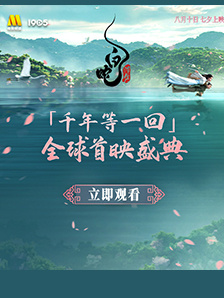 《白蛇：浮生》杭州首映