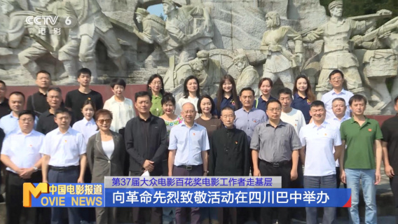 第37届大众电影百花奖电影工作者走基层 向革命先烈致敬